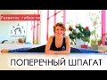 ПОПЕРЕЧНЫЙ ШПАГАТ. Эффективные упражнения на растяжку ПОПЕРЕЧНЫЙ ШПАГАТ. Эффективные упражнения на растяжку