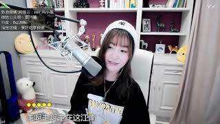 20181110 风小筝 走江南 2086 風小箏 Yy Live Cover
