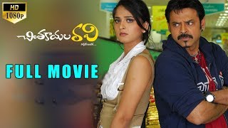 Venkatesh Romantic Comedy Telugu Full Movie || Anushka Mamata Mohandas || Lakshmi || Prakash Raj
