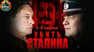 Убить Сталина (2013) Военный шпионский детектив. 5-8 серии Full HD