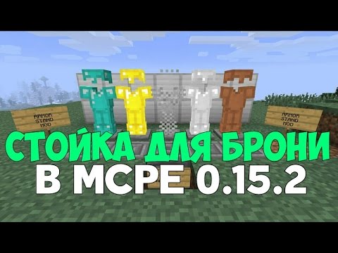 Как сделать стойку для брони в майнкрафт 152 видео