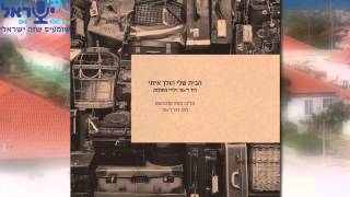 דוד ד'אור וילדי החולות - הבית שלי הולך איתי