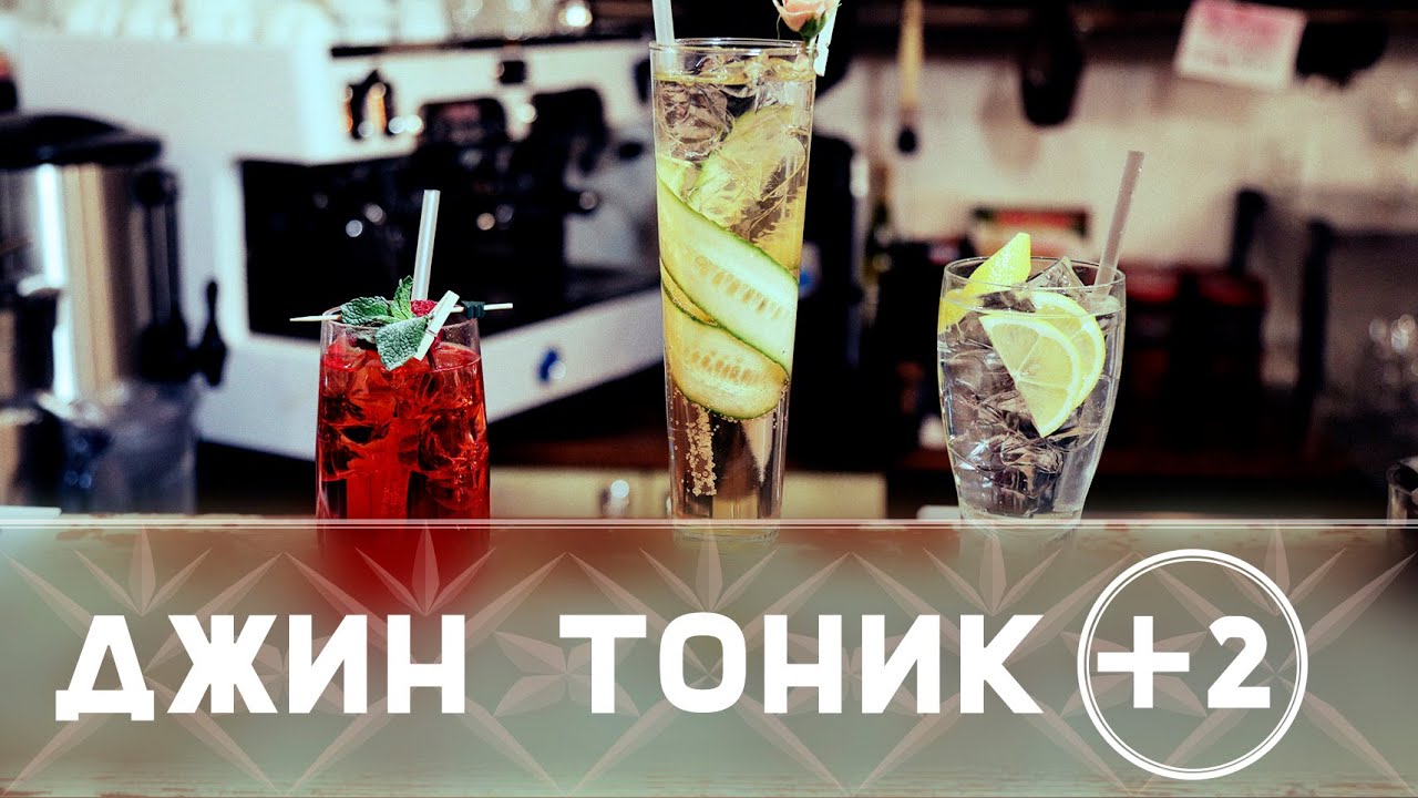 Джин тоник в домашних условиях