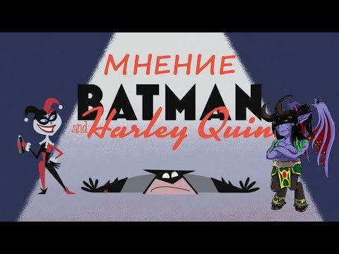 БЭТМЕН И ХАРЛИ КВИНН: МНЕНИЕ БЭТМЕН И ХАРЛИ КВИНН: МНЕНИЕ