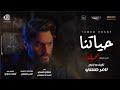 تامر حسني - حياتنا من فيلم بحبك / Tamer Hosny - Haytna