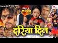 Dariya Dil - दरिया दिल | Full Bhojpuri Movie | #Rani Chatterjee, #Yash Kumarr, #Anjana Singh, #Rakhi