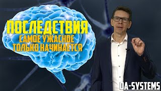 Последствия, Самое Ужасное Только Начинается!