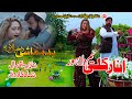 ANARKALI YAM DA LAHORE | Pashto HD FIlm | BADMASHI DA KHYAL KAWA | Shahid Khan and Sheela Chaudhary