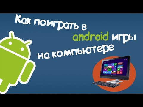 Как Играть На Pc В Игры Для Андроид