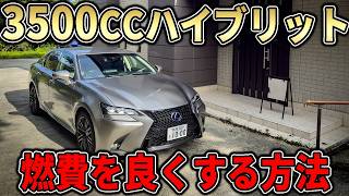 大排気量ハイブリットの実燃費はこれGs450Hある方法でカタログ燃費を出す方法