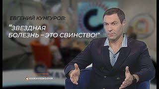 Певец Евгений Кунгуров
