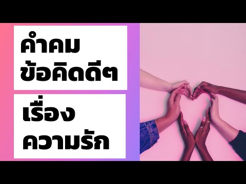 คำคม-ข้อคิดดีๆ เรื่องความรัก Ep.8 มากสุดก็แค่เหงา ดีกว่าเศร้าถ้าเขาไม่ใช่