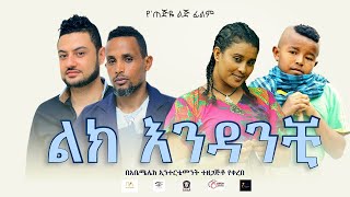ልክ እንዳንቺ - Ethiopian Amharic Movie Lik Endanchi 2020 Full Length Ethiopian Film Lik Enedanchi  2020