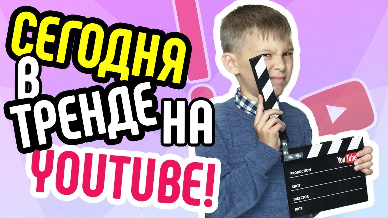 Что популярно на ютубе в 2018 Что популярно на ютубе в 2018