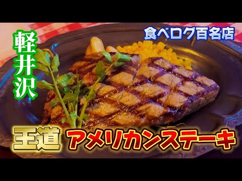 〔軽井沢〕ザ・カウボーイハウスのめちゃ美味しいステーキを召し上がれ@yukichannel0920