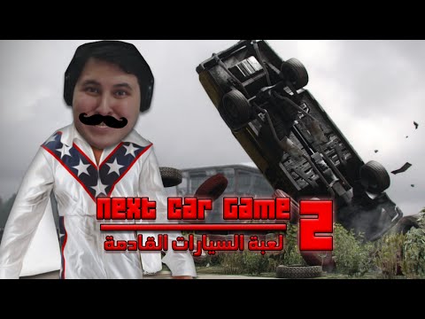 Next Car Game N7 لقد حان وقت التحدي!