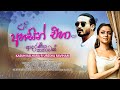 Ahasin Eha - Lyrics Video | Kasun Kalhara & Uresha Ravihari