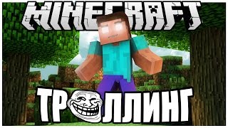 Троллинг В Minecraft №6: Ритуал Для Изгнанния Херобрина / Herobrine