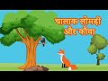 The Fox and The Crow Story in Hindi | चालाक लोमड़ी और कौवा | Moral Stories For Kids | FolkTales
