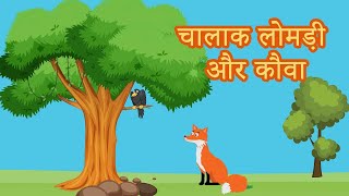The Fox And The Crow Story In Hindi चलक लमड और कव Moral Stories For Kids Folktales