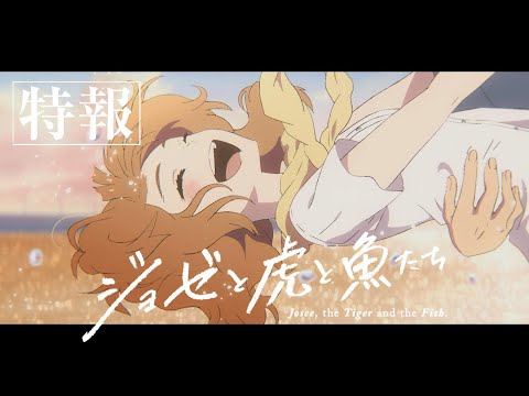 アニメ映画『ジョゼと虎と魚たち』特報60秒 (08月13日 10:45 / 47 users)