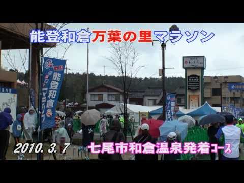 能登和倉万葉の里マラソン2010