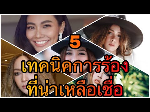 สุดยอด 5 เทคนิคการร้องของนักร้องหญิงไทยที่น่าเหลือเชื่อ (ยากมากกกกก)
