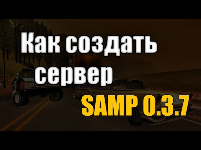 Как сделать себя админам на своем сервере в самп - Модная точка