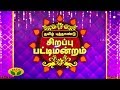 Sirappu pattimandram | 2019 Tamil New Year Special | Jaya TV