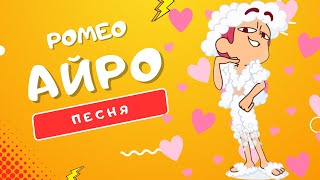 ПЕСНЯ ПРО РОМЕО - АЙРО | #13КАРТ: ГЛАВНЫЙ ШАЛУН СРЕДИ КЛОНОВ ЗАЖИГАЕТ В КЛИПЕ