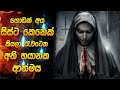 මිස් කර ගන්න හොද නැති සුපිරිම හොරර් මූවී එකක් | Horror movie Sinhala review | The nun full movie