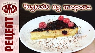 Чизкейк творог рецепт в домашних условиях Чизкейк творог рецепт в домашних условиях