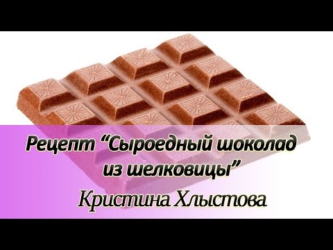 Сыроедный шоколад из шелковицы. Простые рецепты сыроедения | Кристина Хлыстова