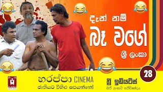 Ba wage Sri lanka