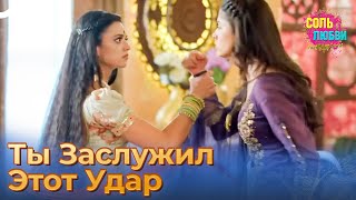 Пришло Время Тебе Дать Урок | Соль Любви Индийский Сериал