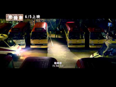 衝鋒車 - 中文預告