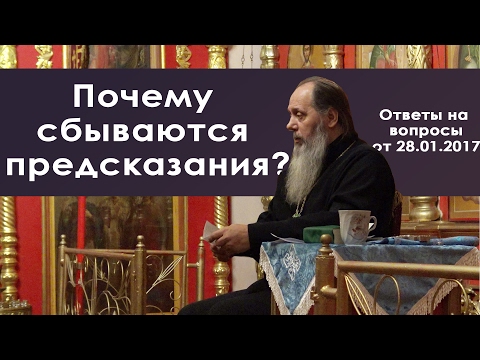 Предсказания не сбываются почему Предсказания не сбываются почему