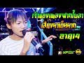 เจ้าของเพลงฝากใบลา น้องเนย ภัสวรรณ อายุ14 vs รถแห่เป็ดน้อยมิวสิค ร้องสดบนรถแห่