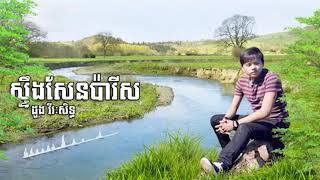 សទងសនបរស បទថម ដង វរសទធ, Stoeng Sen Paris Doung Viraksith