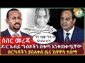 ሰበር ዜና - ዶ/ር አብይ ግብጾችን በቁጣ አንቀጠቀጧቸው |በርካቶችን ያስለቀሰ ዜና ከሃዋሳ ተሰማ! | Ethiopia