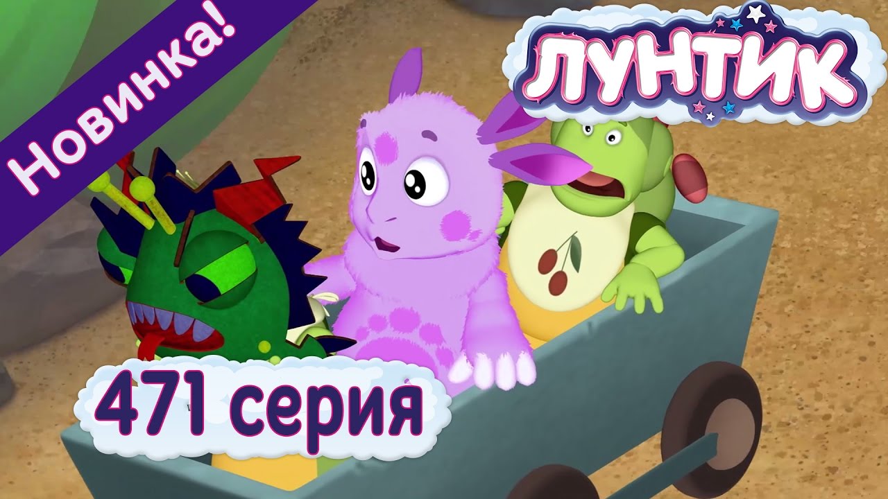 Мультик лунтик самые новые серии 2018 Мультик лунтик самые новые серии 2018