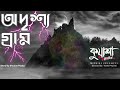 অদৃশ্য গ্রাম #kuasha Classic Bangla new horror story EP - 91