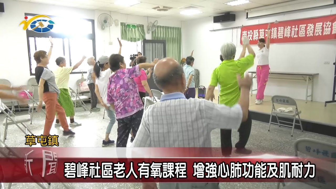 20200708 民議新聞 碧峰社區老人有氧課程 增強心肺功能及肌耐力	