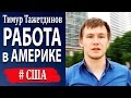 Работа в США. Проект Работа в США возобновляет свою деятельность