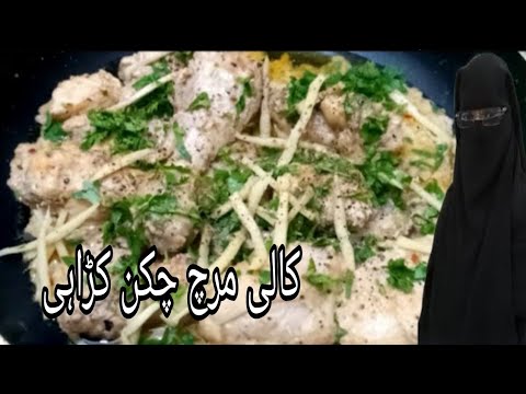 Black Pepper Chicken Karahi Recipe |کالی مرچ کی چکن کڑاہی|Murgh Kali Mirch| by Asms'kitchen