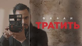 Смотреть клип Natan - Тратить