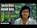 Kaasu Beda Kavade Beda | Bandhu Balaga   | Shivarajkumar | Kannada Video Song