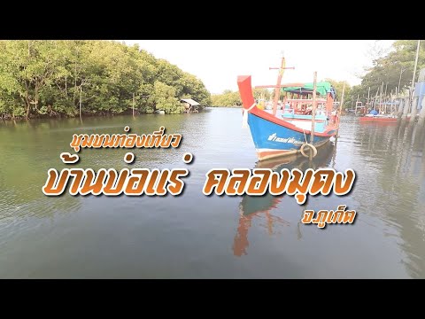 @Andaman : ชุมชนท่องเที่ยวบ้านบ่อแร่ คลองมุดง จ.ภูเก็ต