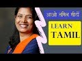 आओ तमिल सीखें। 1                         LEARN TAMIL#insta#Deepa1264