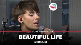 Эмма М - Beautiful Life (Live Авторадио)